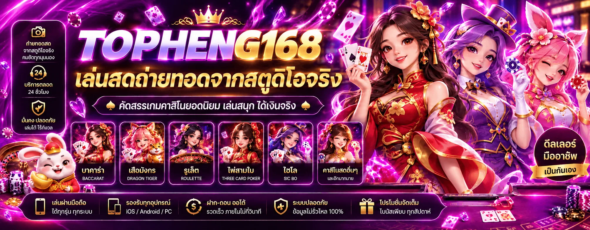 คาสิโนสด TOPHENG168 พร้อมดีลเลอร์และเกมโต๊ะ
