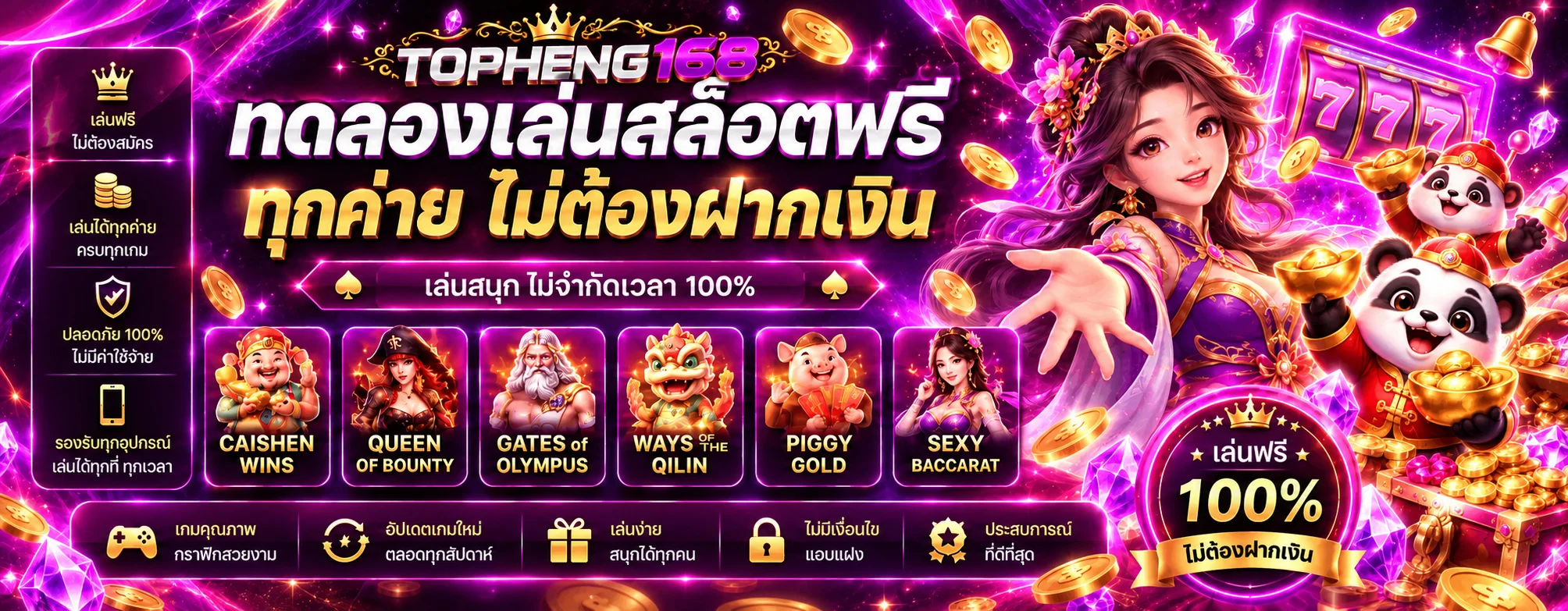 ทดลองเล่นสล็อตฟรีทุกค่ายบน TOPHENG168