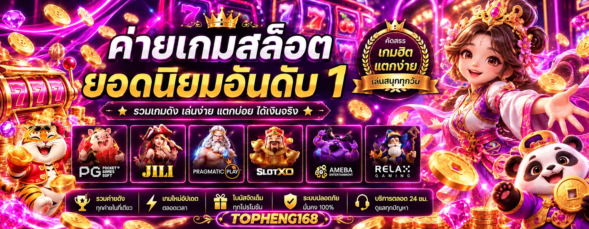 ค่ายเกมสล็อตยอดนิยมบน TOPHENG168