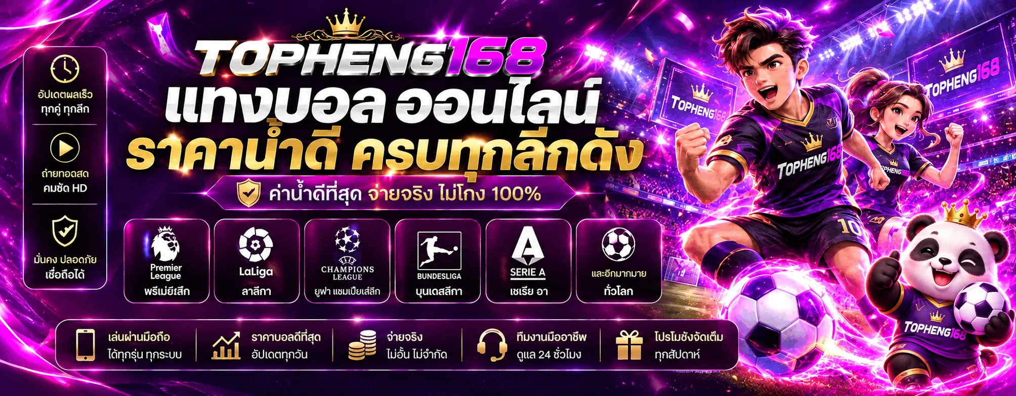 แทงบอลออนไลน์และดูผลบอลสดบน TOPHENG168