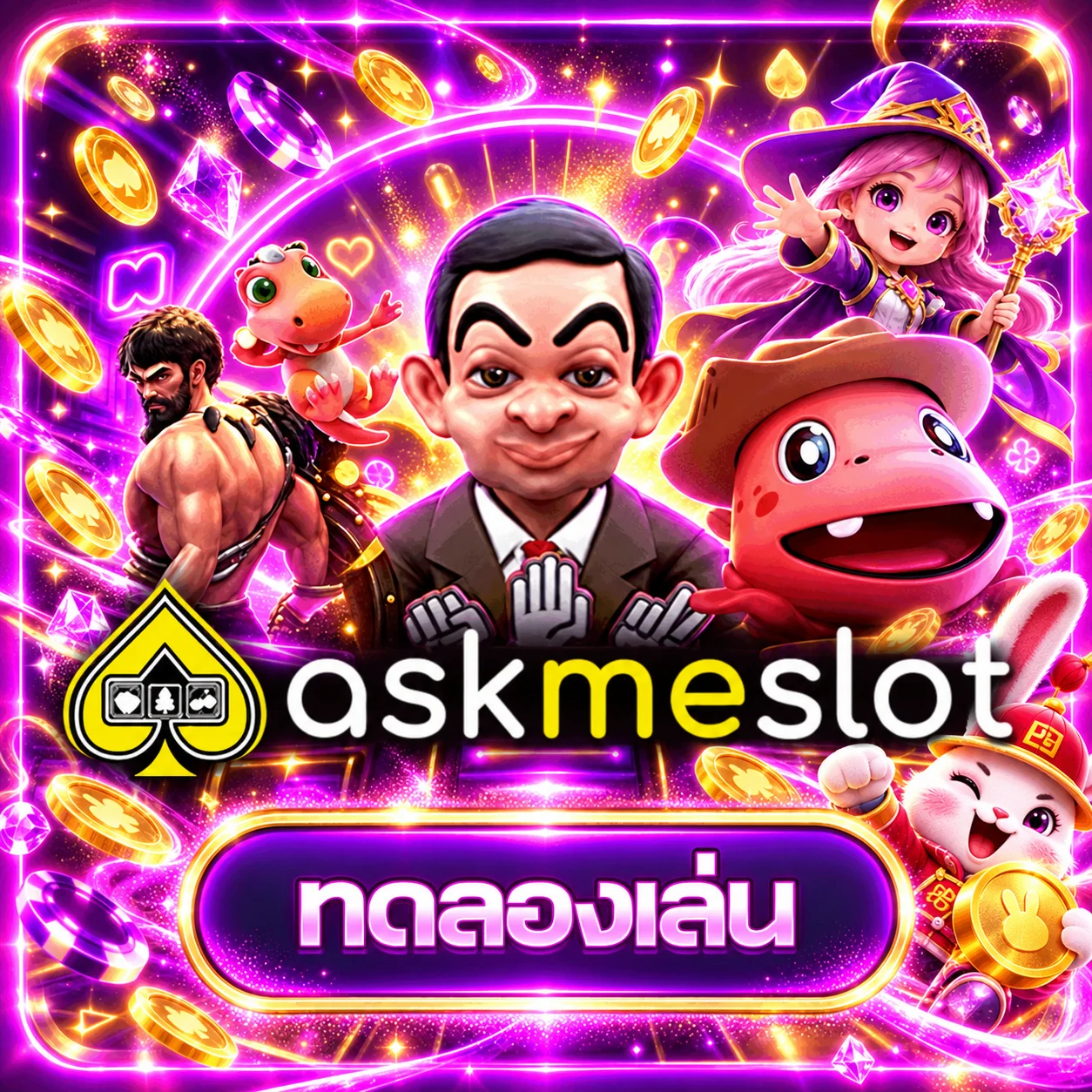 การ์ดทดลองเล่น AskMeSlot